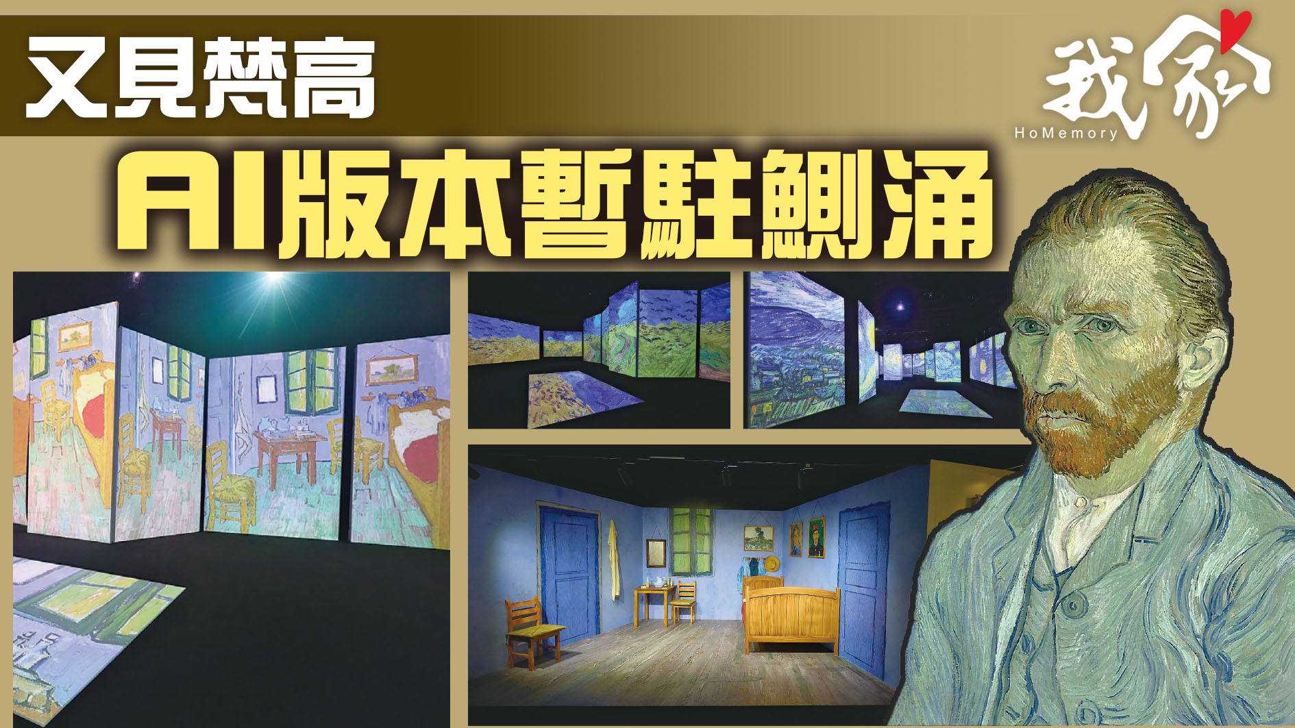 又見梵高  AI版本暫駐鰂涌
